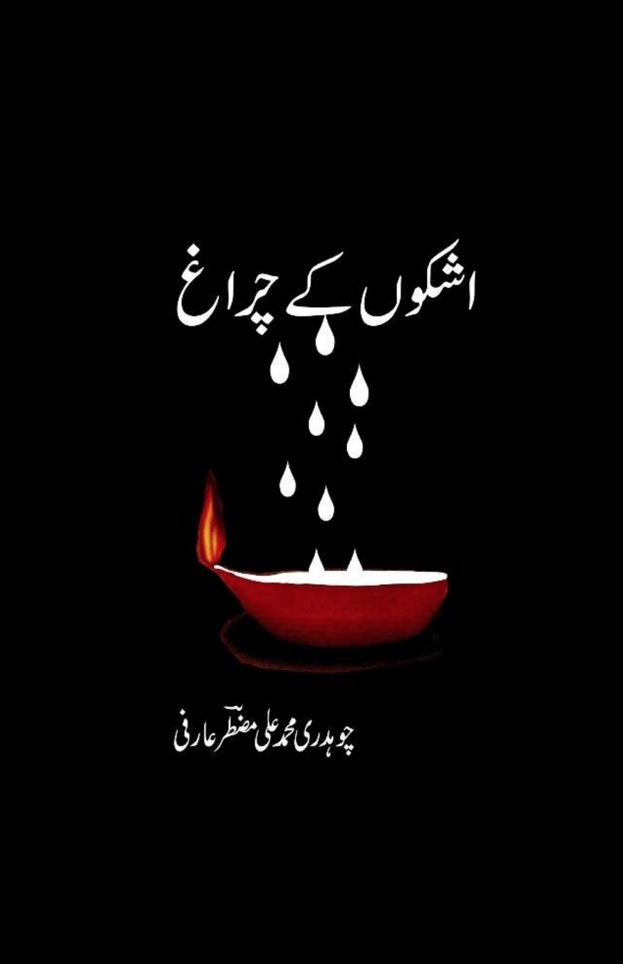 اشکوں کے چراغ