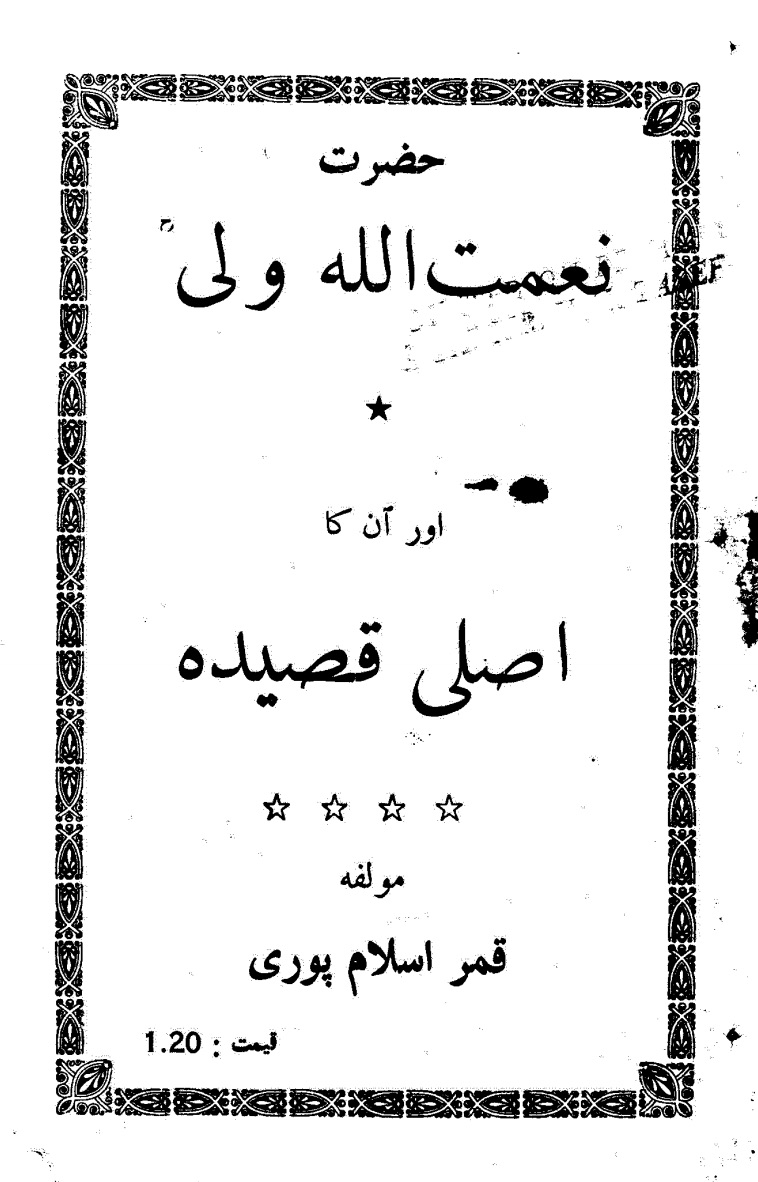 حضرت نعمت اللہ ولیؒ اور اُن کا اصلی قصیدہ