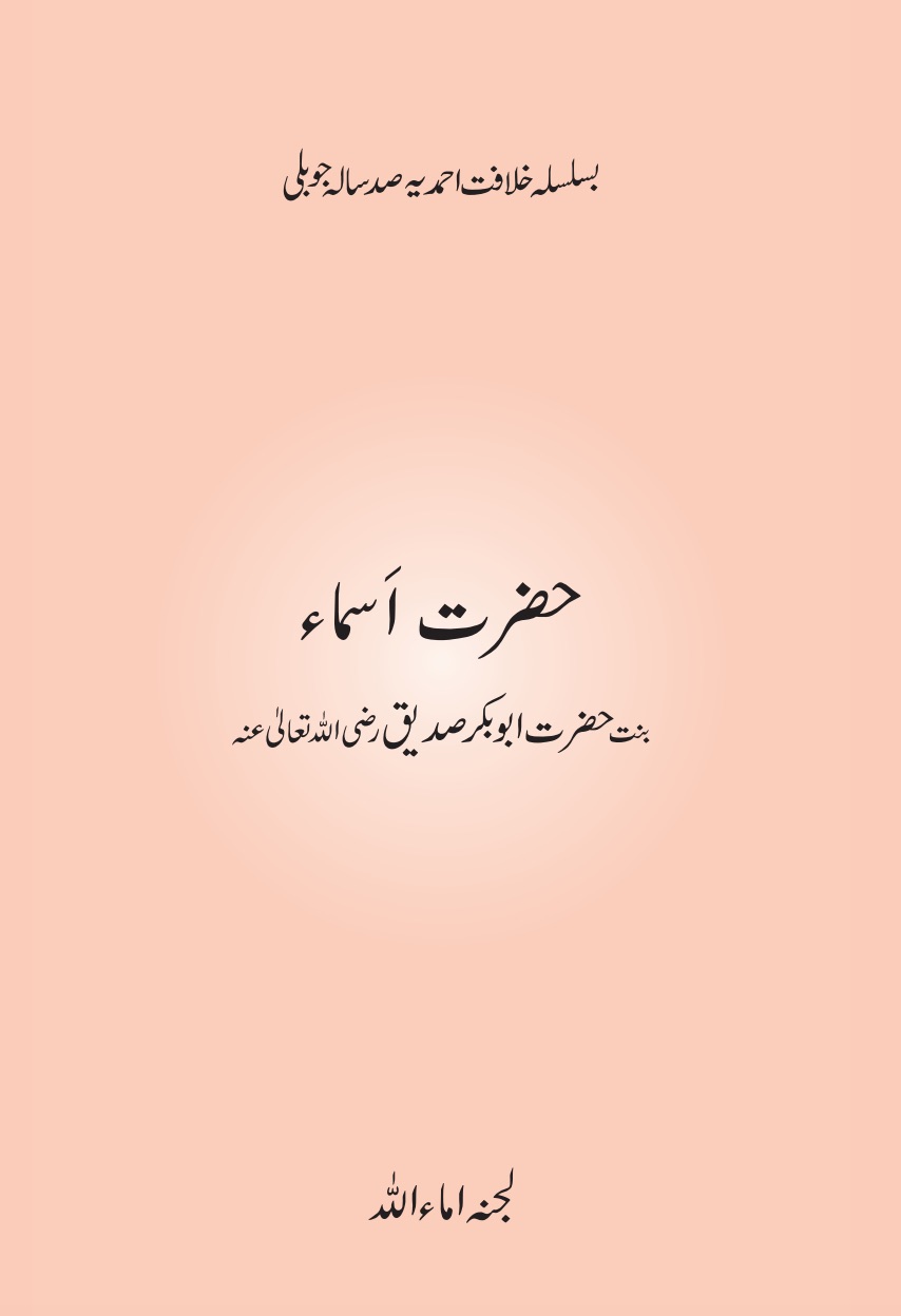 حضرت اَسماء بنت حضرت ابوبکر صدیقؓ