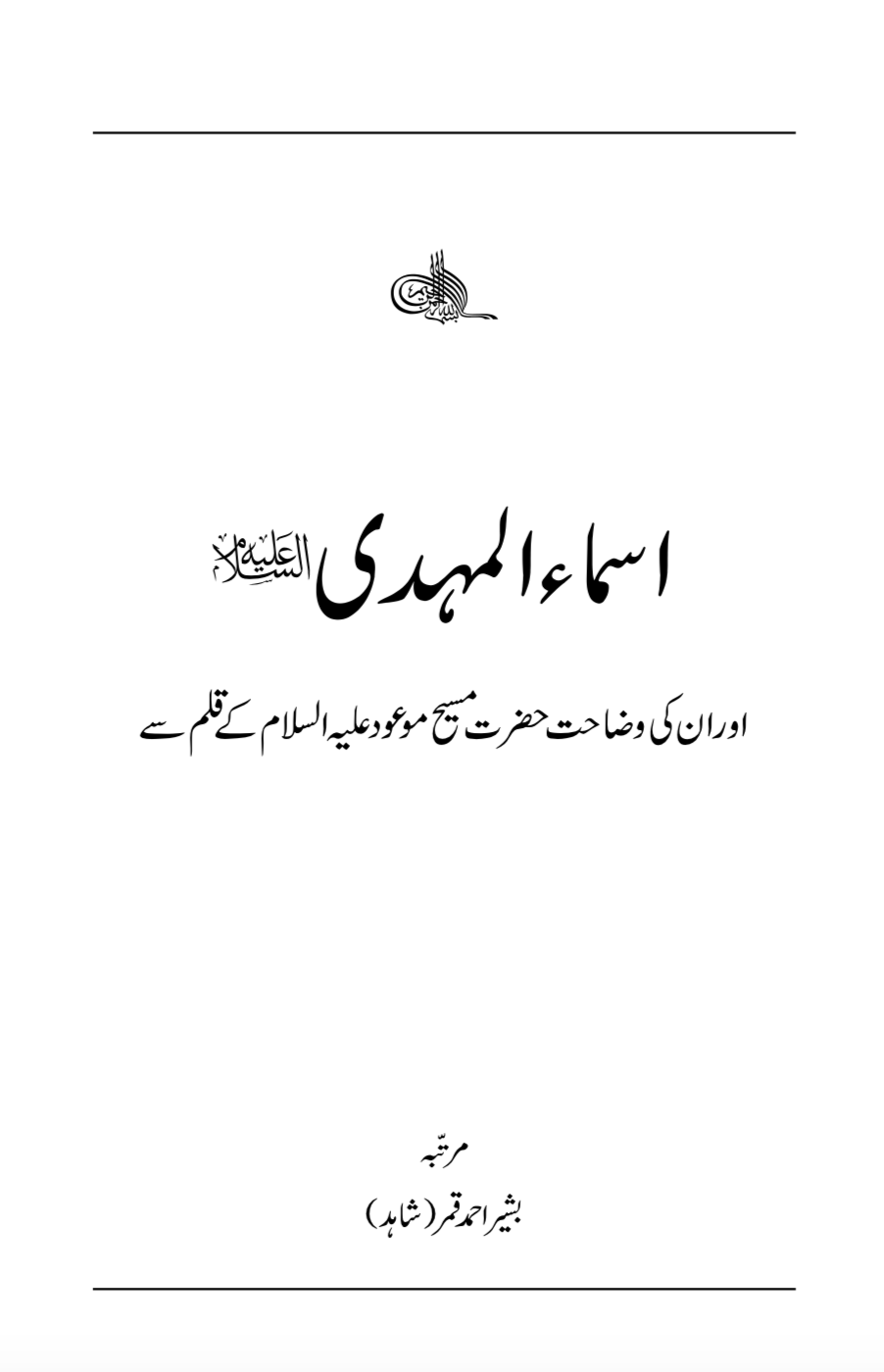 اسماء المہدی علیہ السلام