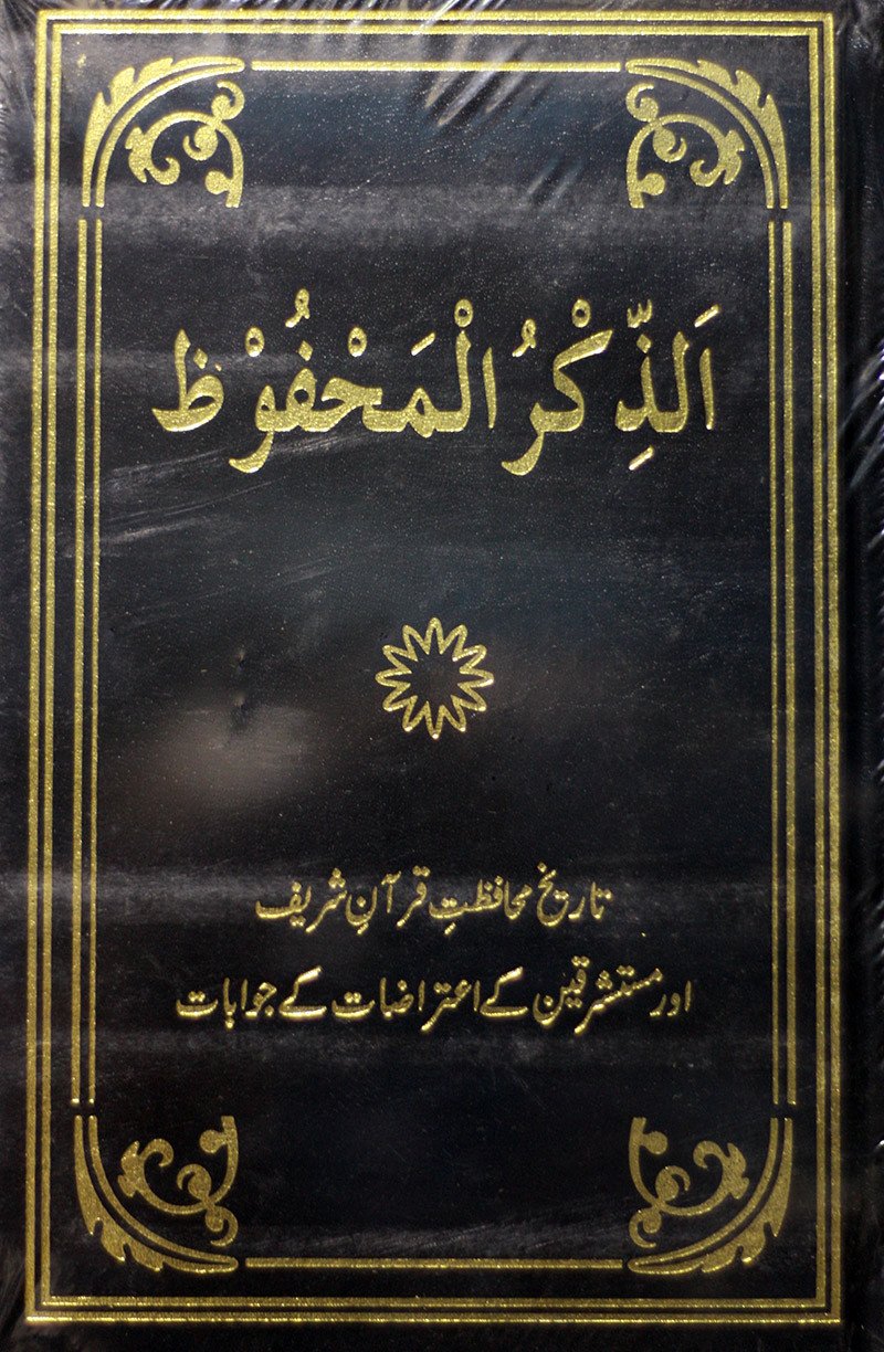 اَلذِّکْرُ الْمَحْفُوْظ