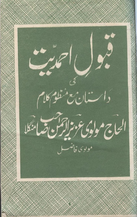 قبول احمدیت کی داستان