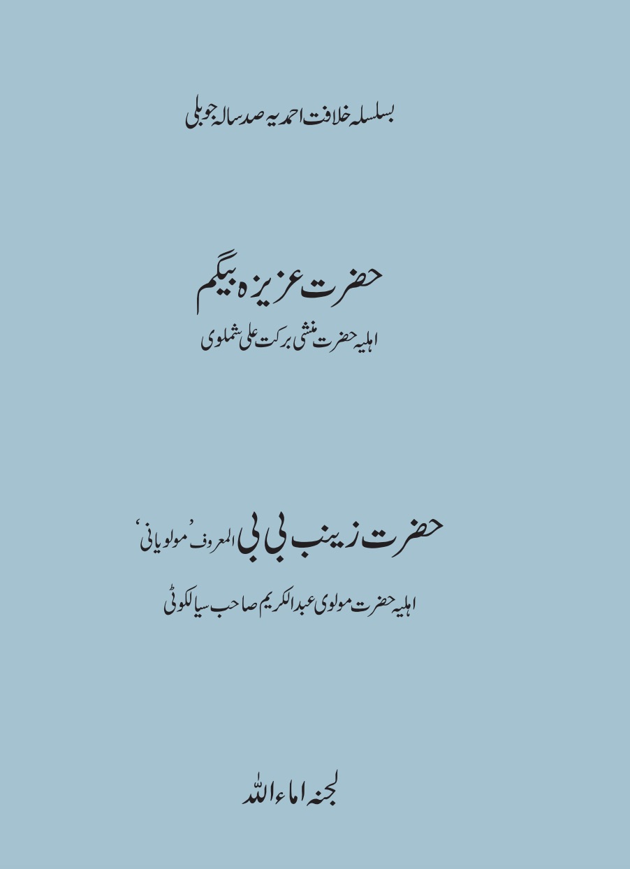 حضرت عزیزہ بیگمؓ ، حضرت زینب بی بیؓ