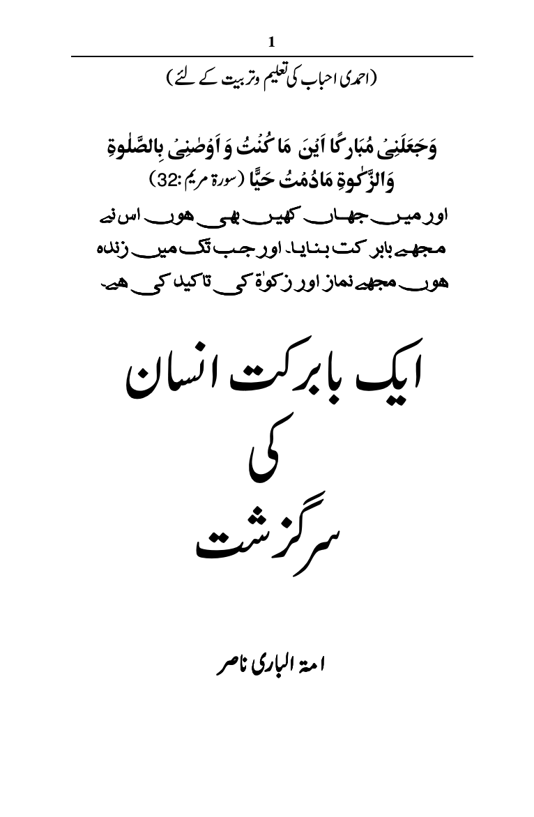 ایک بابرکت انسان کی سرگزشت
