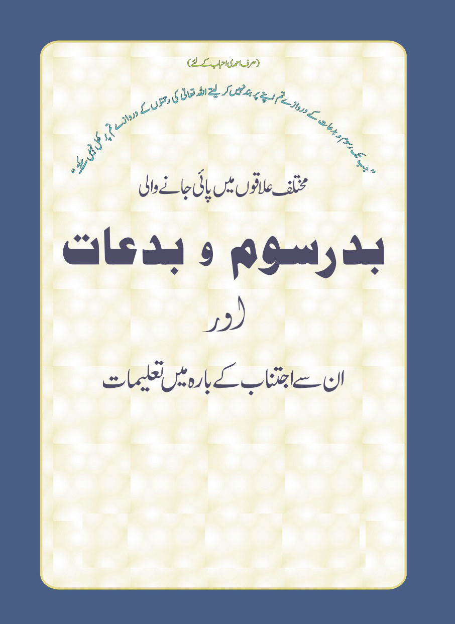 بدرسوم و بدعات