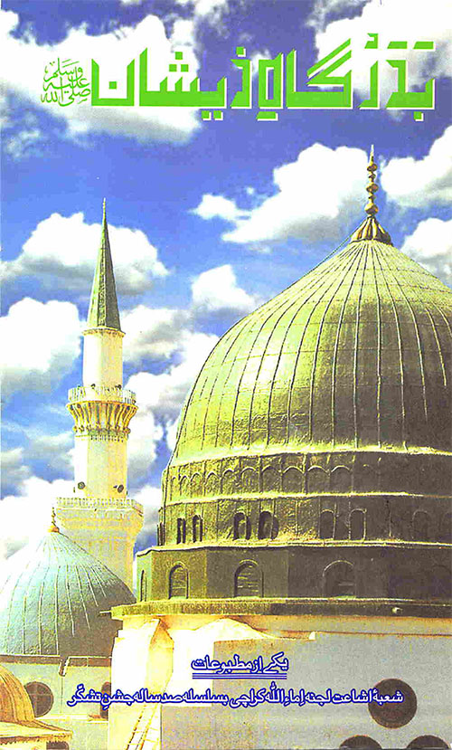 بدرگاہ ذیشانؐ