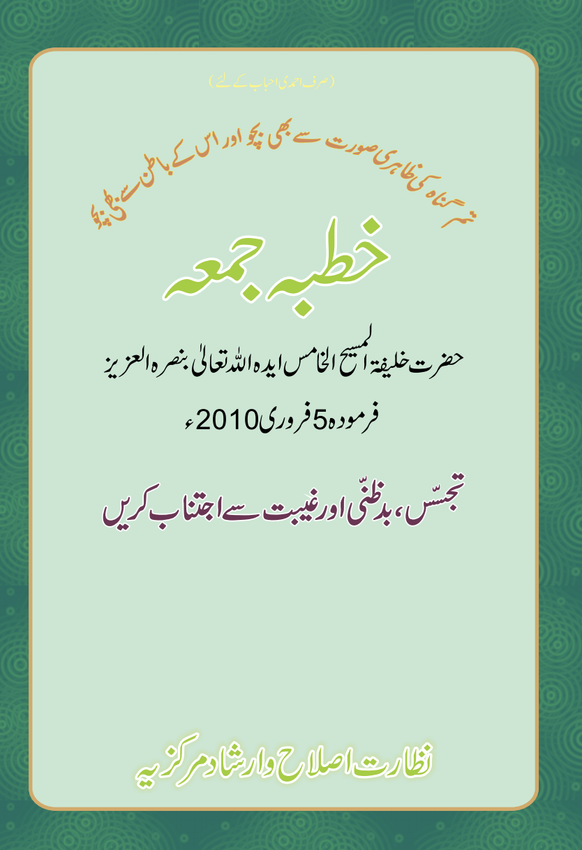 تجسس، بدظنی اور غیبت سے اجتناب کریں