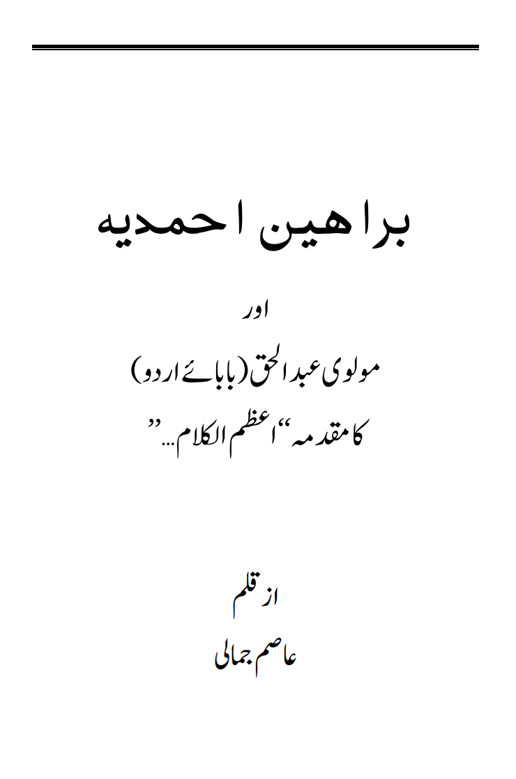 براھین احمدیہ اور مولوی عبدالحق (بابائے اُردو) کا مقدمہ
