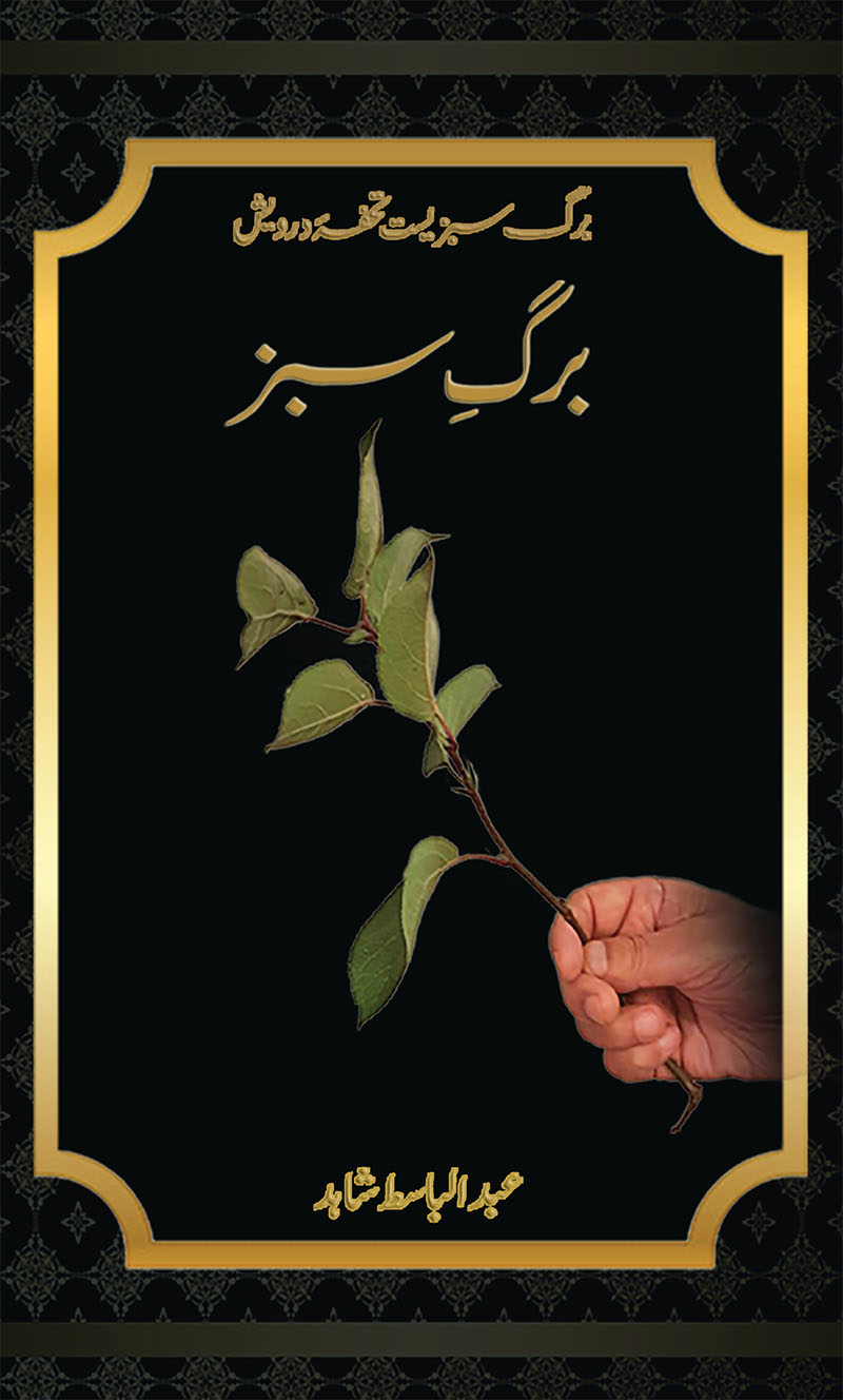 برگِ سبز