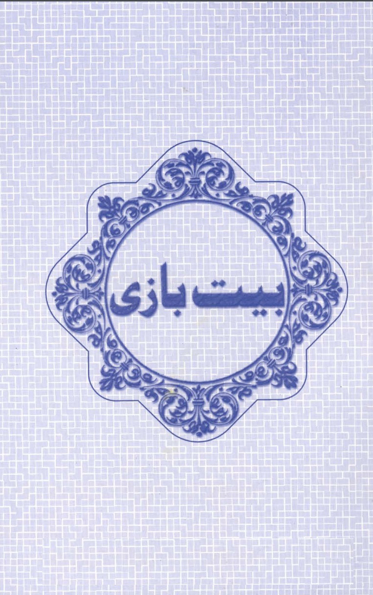 بیت بازی