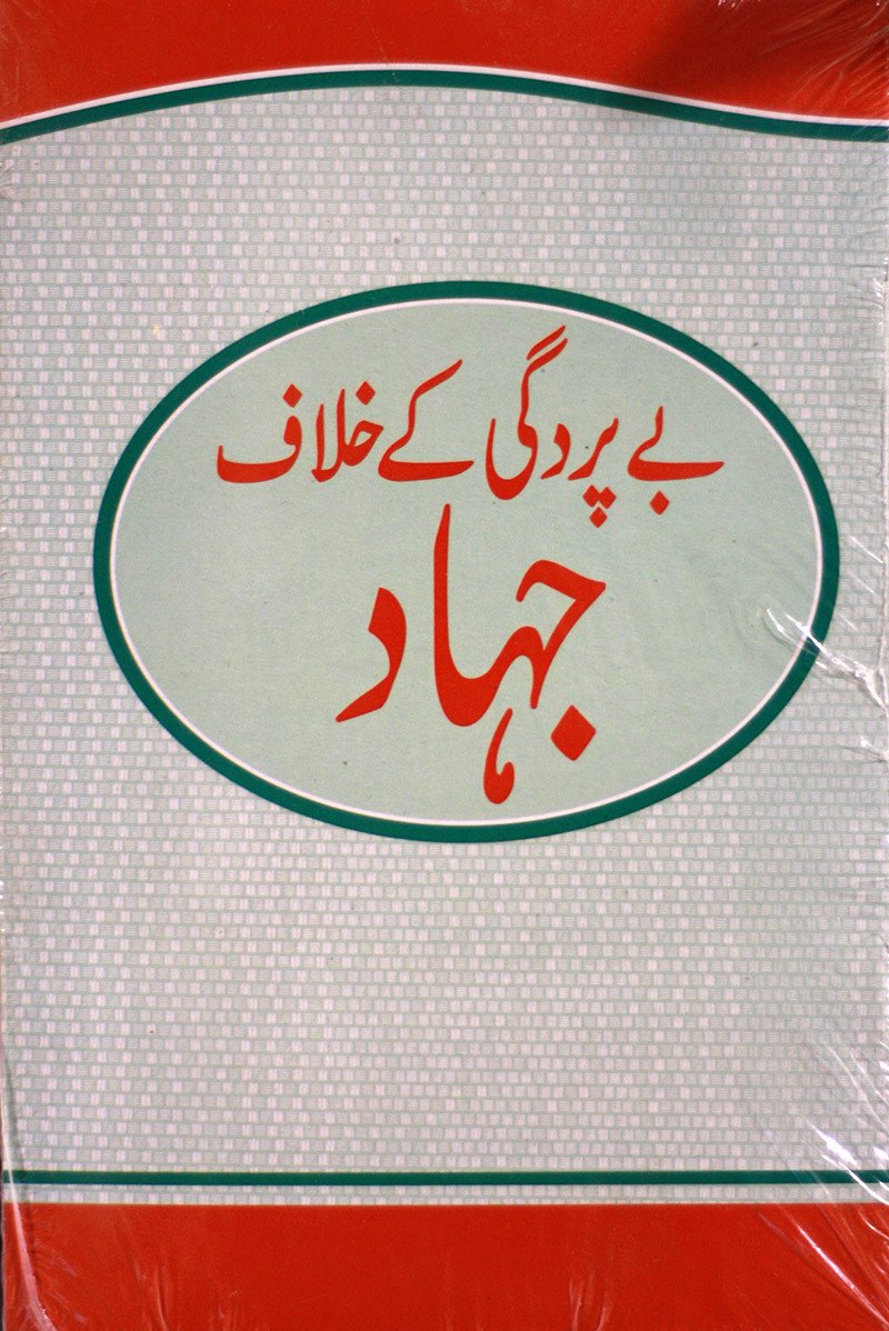 بے پردگی کے خلاف جہاد