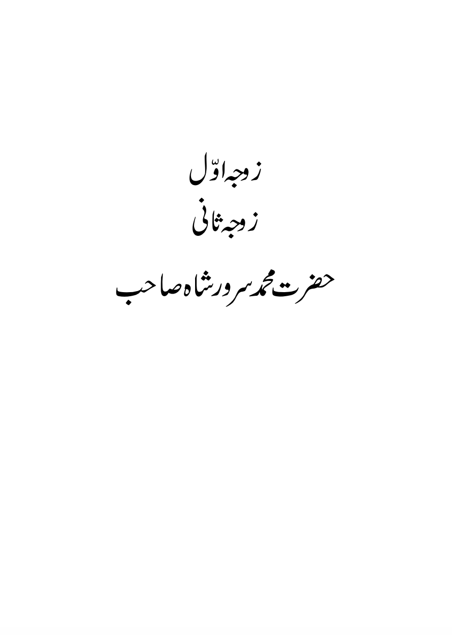 بیگمات حضرت سیّد محمد سرور شاہ صاحب