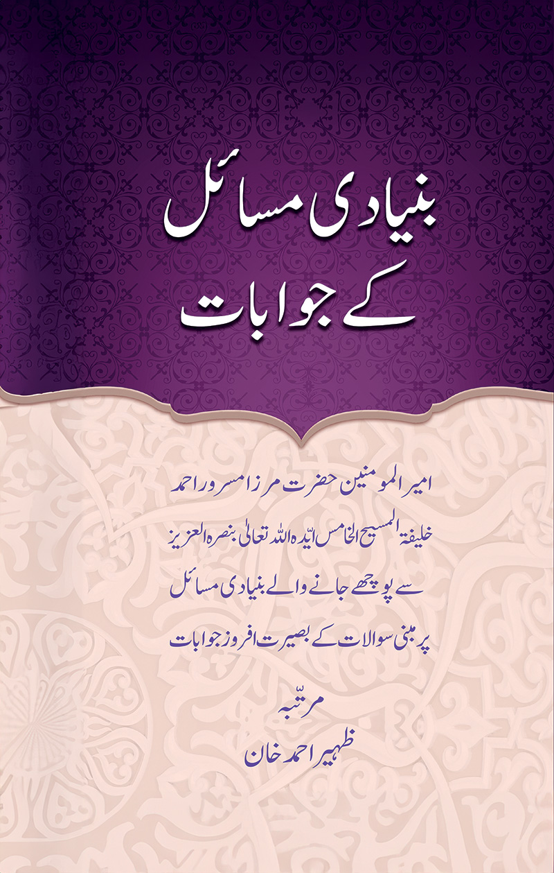بنیادی مسائل کے جوابات