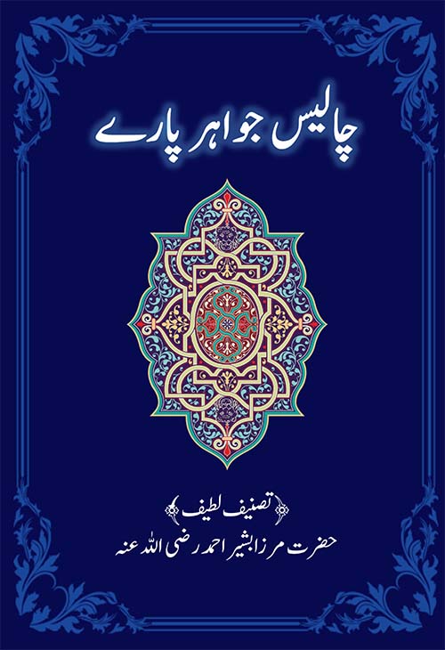 چالیس جواہر پارے