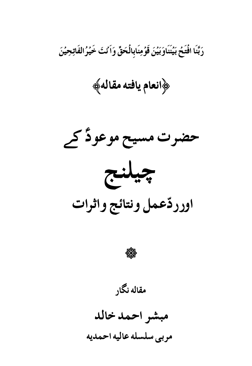 حضرت مسیح موعودؑکے چیلنج اور ردّعمل و نتائج و اثرات
