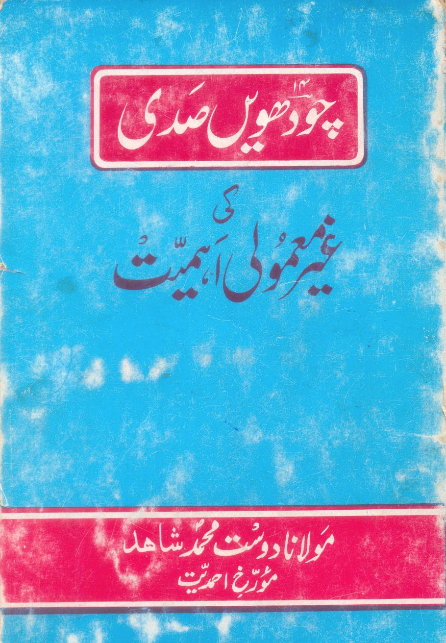 چودھویں صدی کی غیر معمولی اہمیت