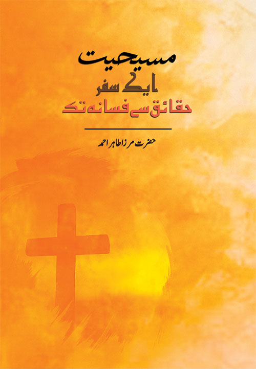 مسیحیت ۔ایک سفر حقائق سے فسانہ تک