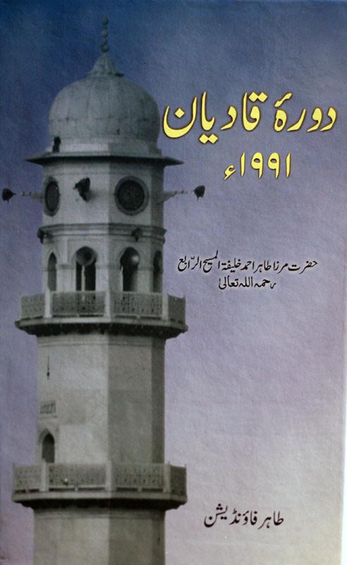 دورۂ قادیان 1991ء