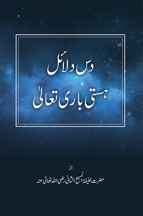 دس دلائل ہستی باری تعالیٰ