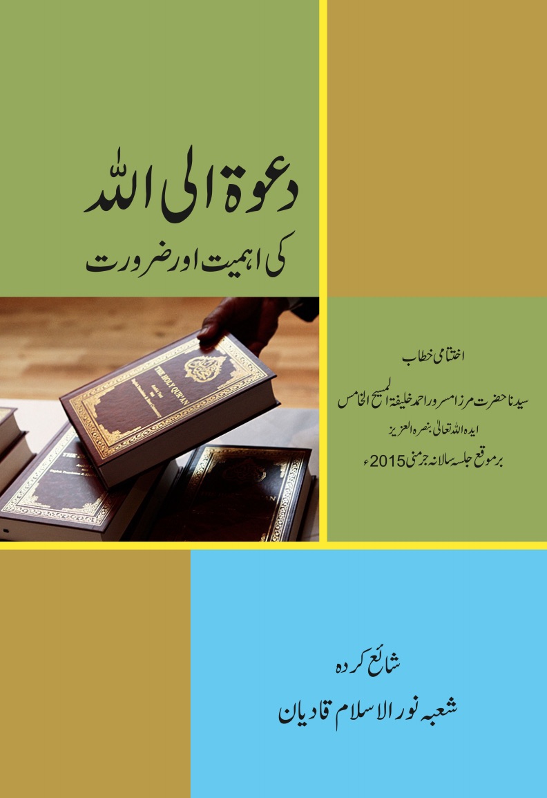 دعوۃ الی اللہ کی اہمیت اور ضرورت