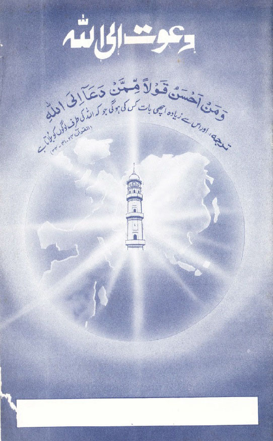 دعوت الی اللہ
