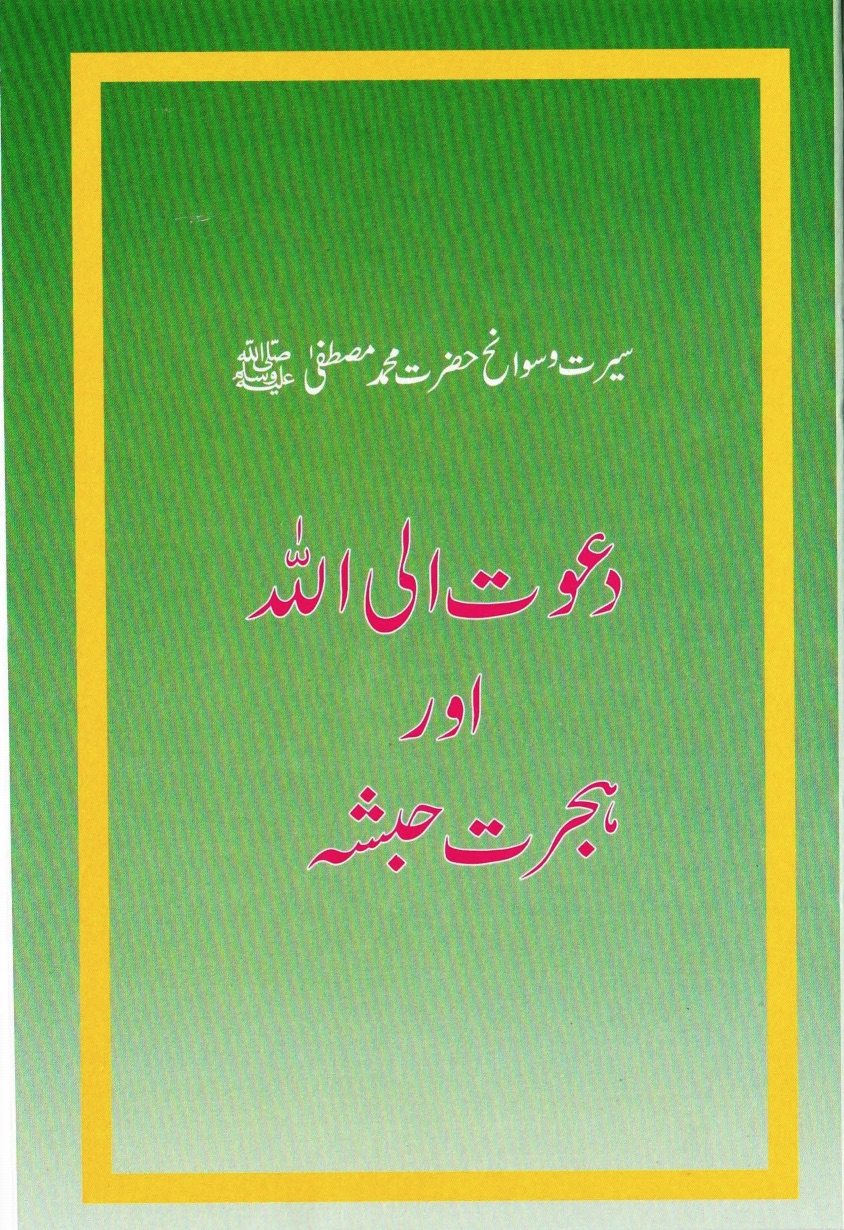 دعوت الی اللہ اور ہجرت حبشہ