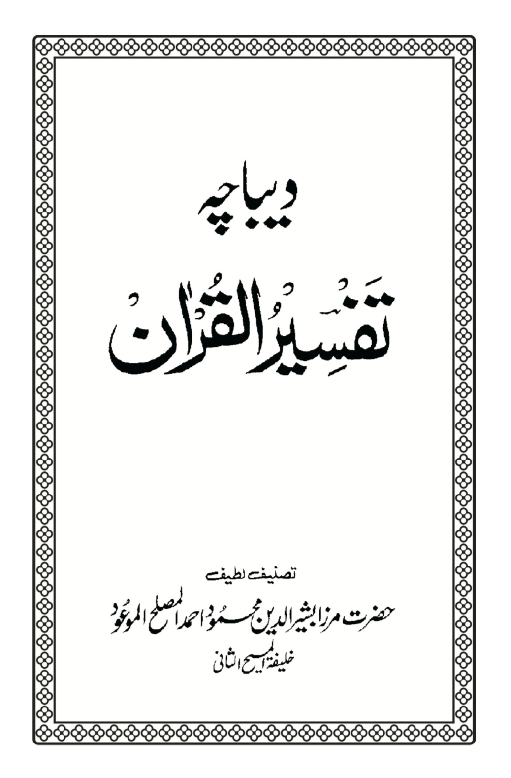 دیباچہ تفسیر القرآن