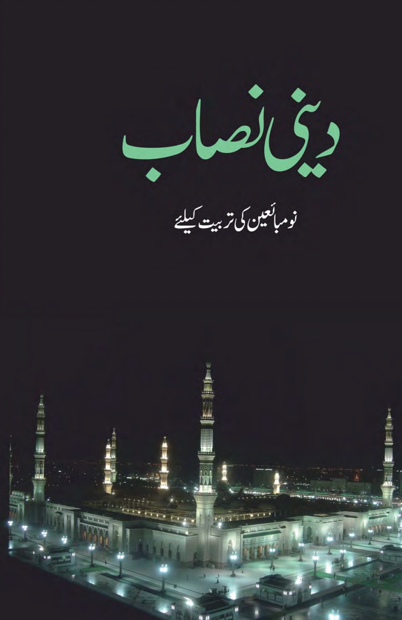 دینی نصاب