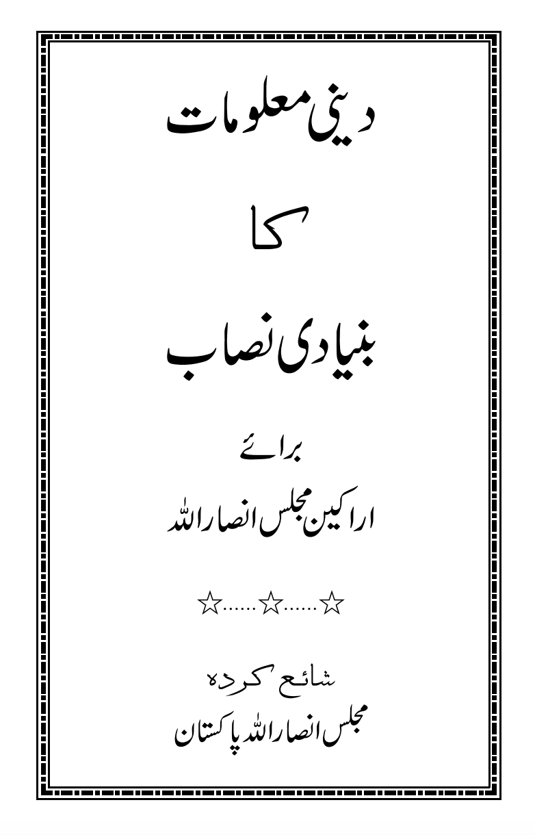 دینی معلومات کا بنیادی نصاب برائے انصاراللہ