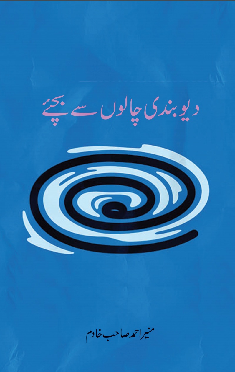 دیوبندی چالوں سے بچئے