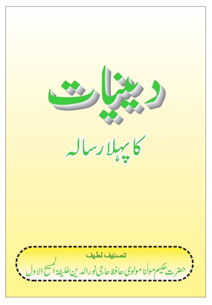 دینیات کا پہلا رسالہ