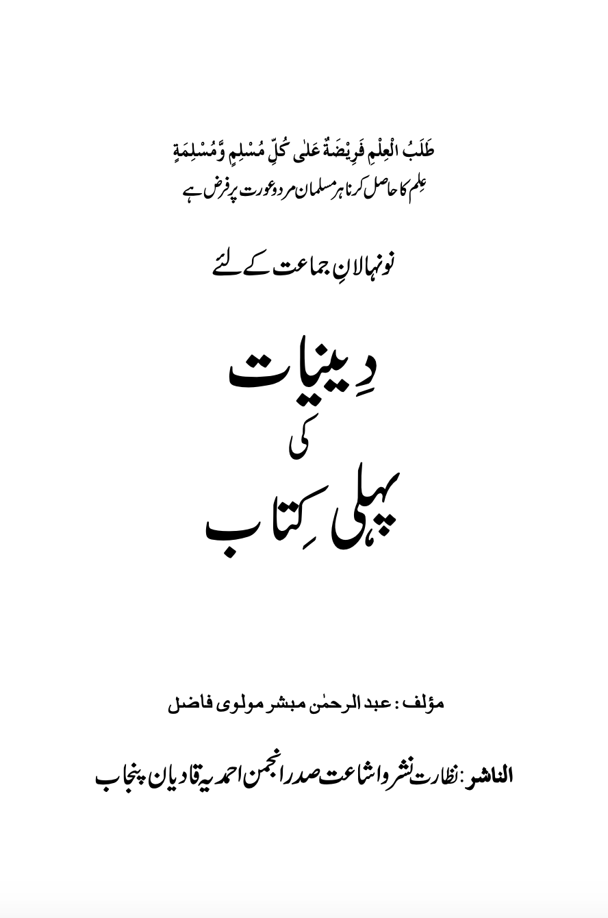 دینیات کی پہلی کتاب