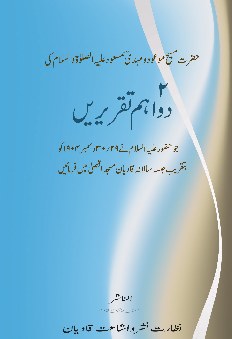 حضرت مسیح موعودؑ کی دو اہم تقریریں