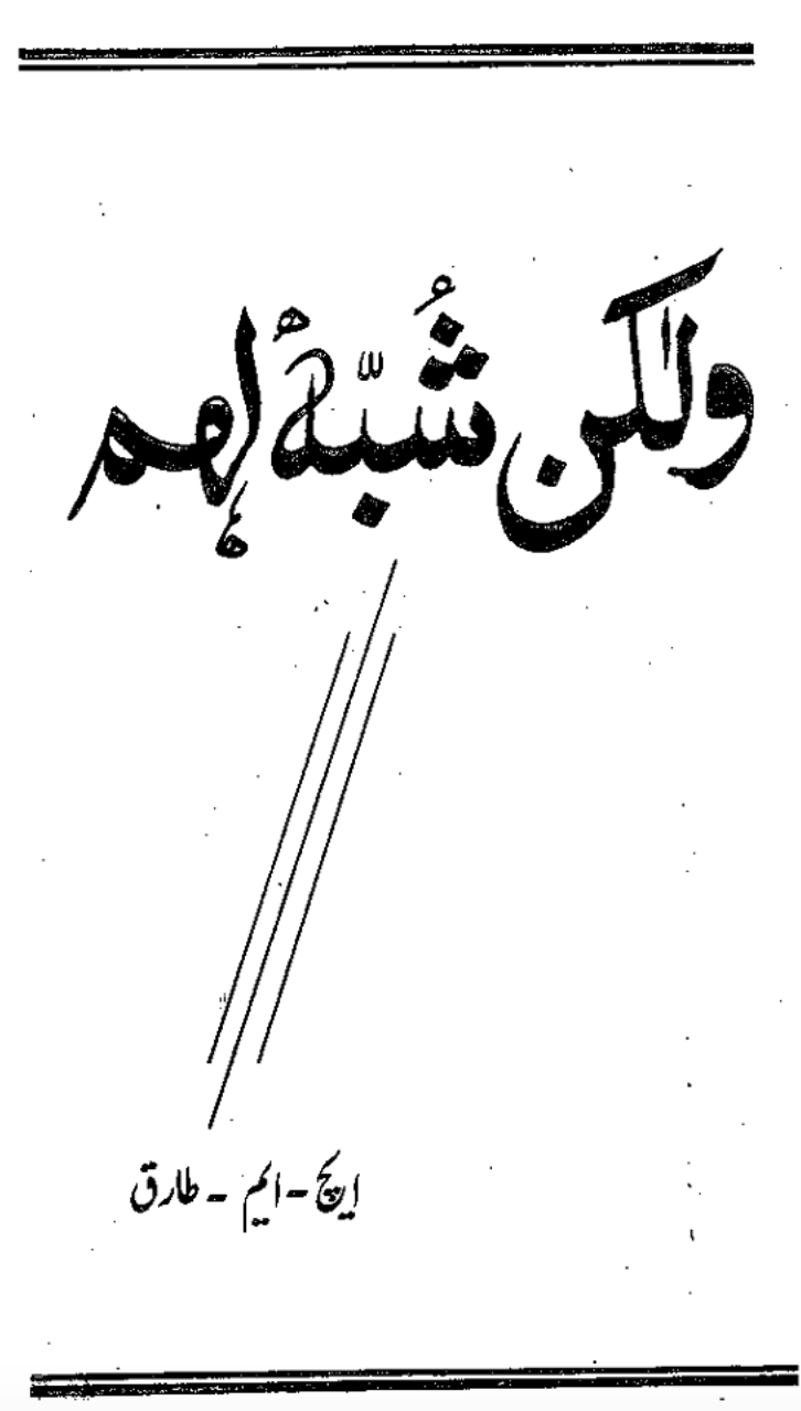 ولکن شُبّھہ لھم