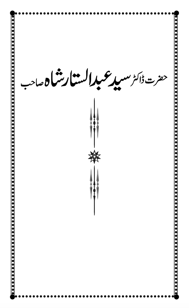حضرت ڈاکٹرسید عبدالستارشاہ صاحب