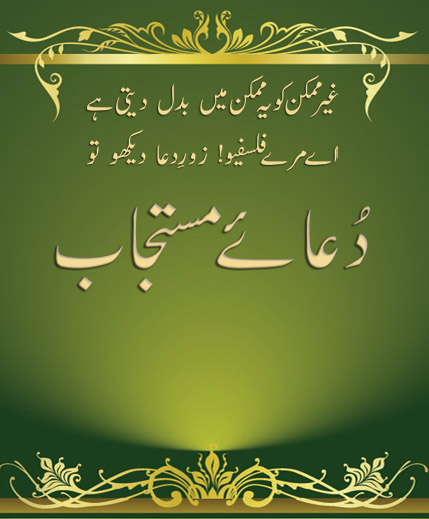 دُعائے مستجاب