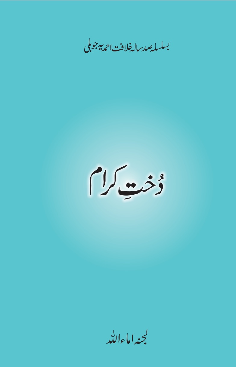 دُختِ کرام ؓ