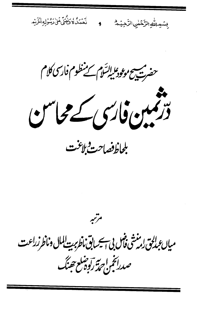 درثمین فارسی کے محاسن
