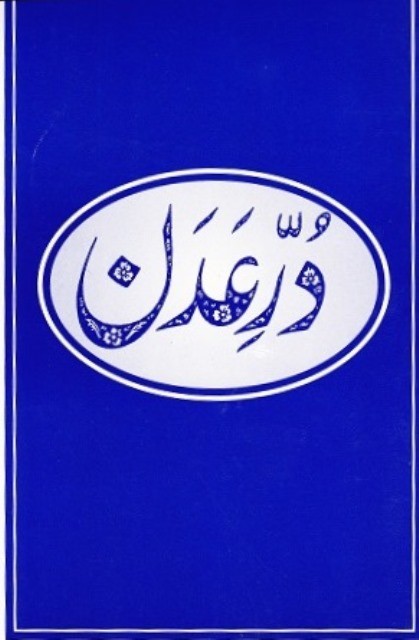 دُرِّ عَدَن