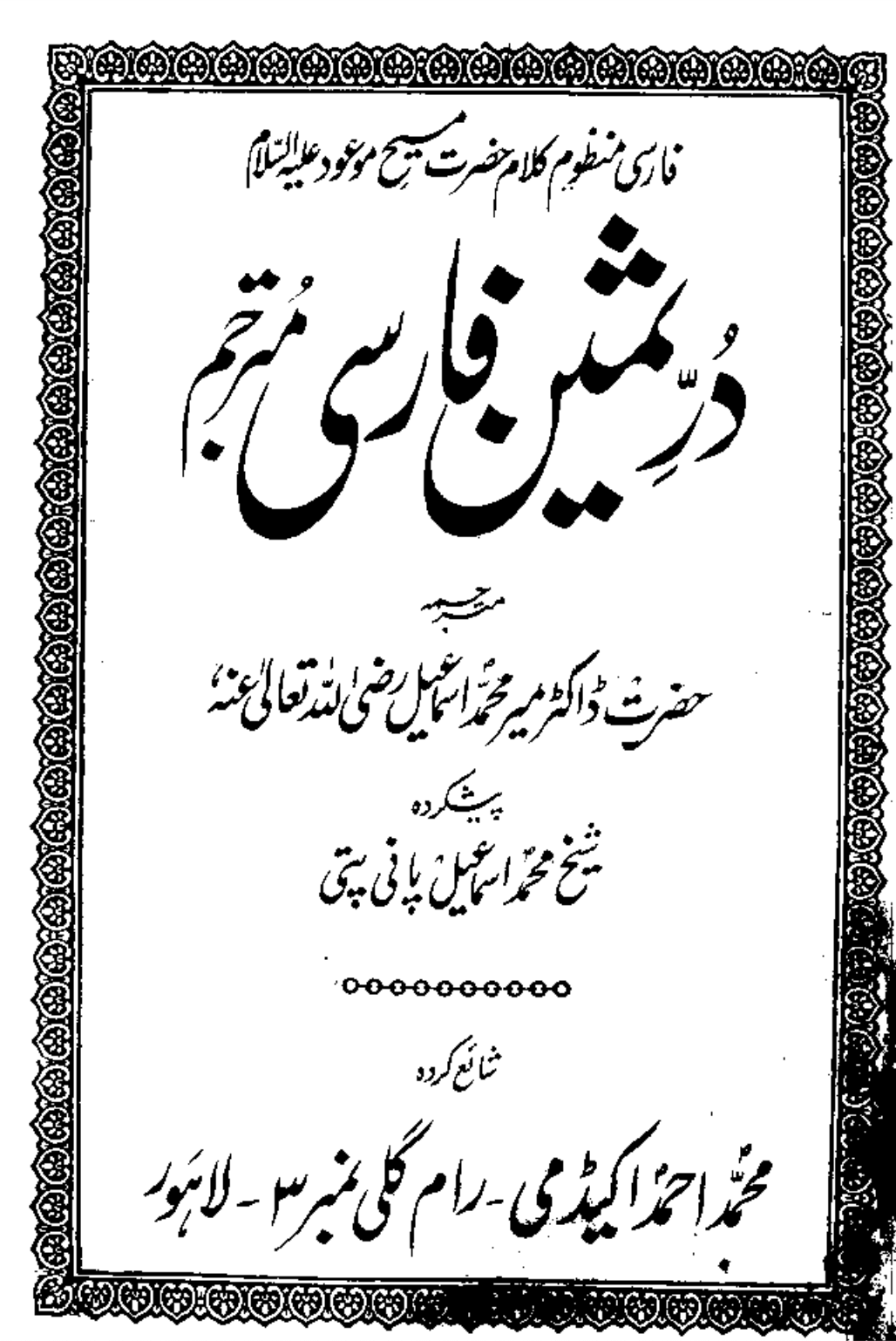 دُرِّثمین فارسی مُترجم