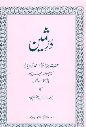 دُرِّثمین اُردو