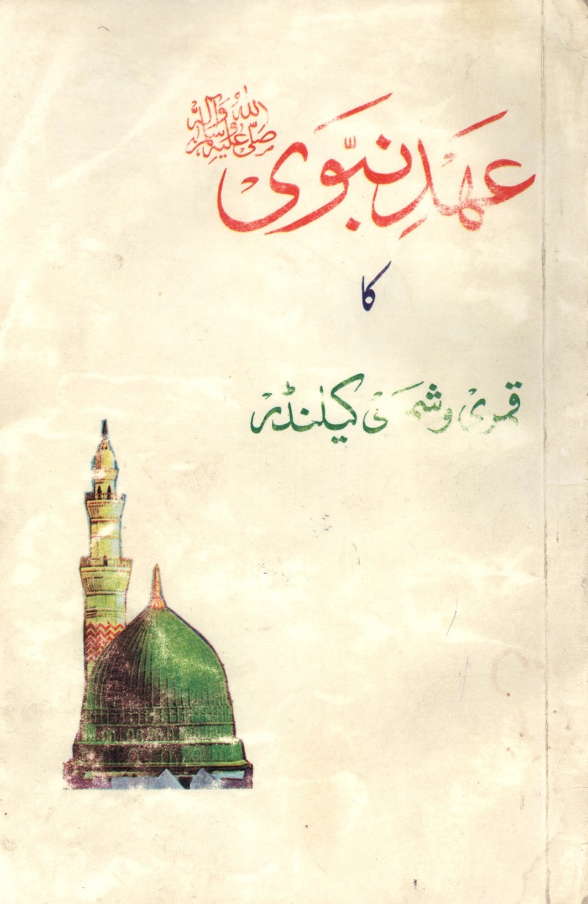 عہد نبویﷺ کا قمری و شمسی کیلنڈر
