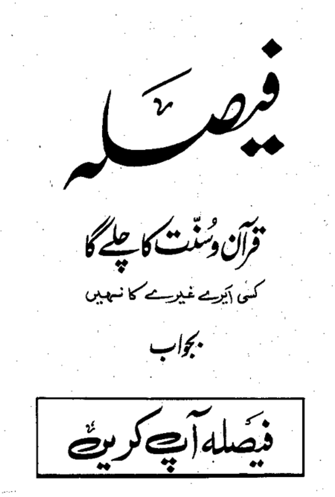 فیصلہ قرآن و سنت کا چلے گا کسی ایرے غیرے کا نہیں