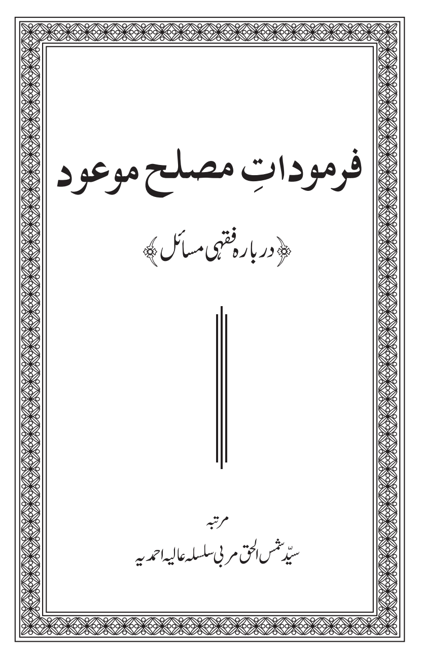 فرموداتِ مصلح موعود