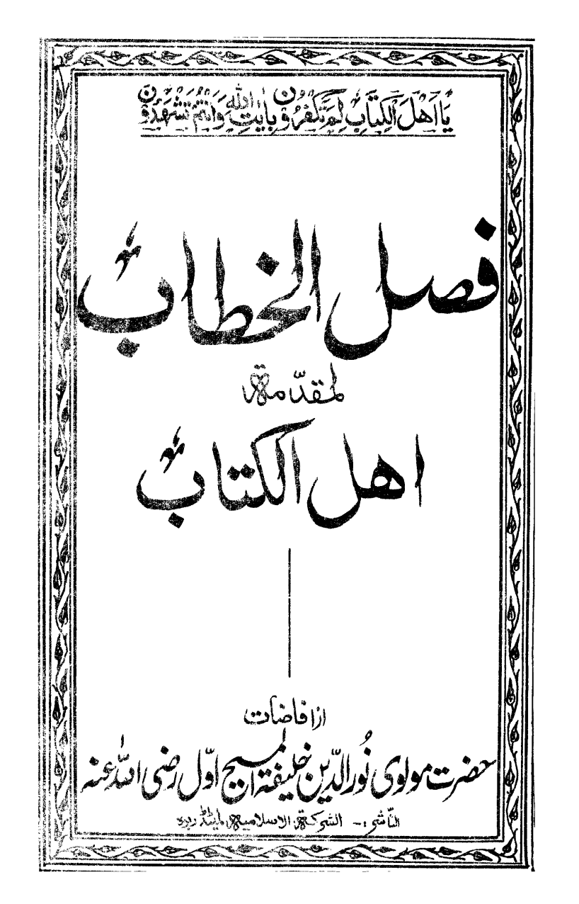 فصل الخطاب لمقدمۃ اہل الکتاب