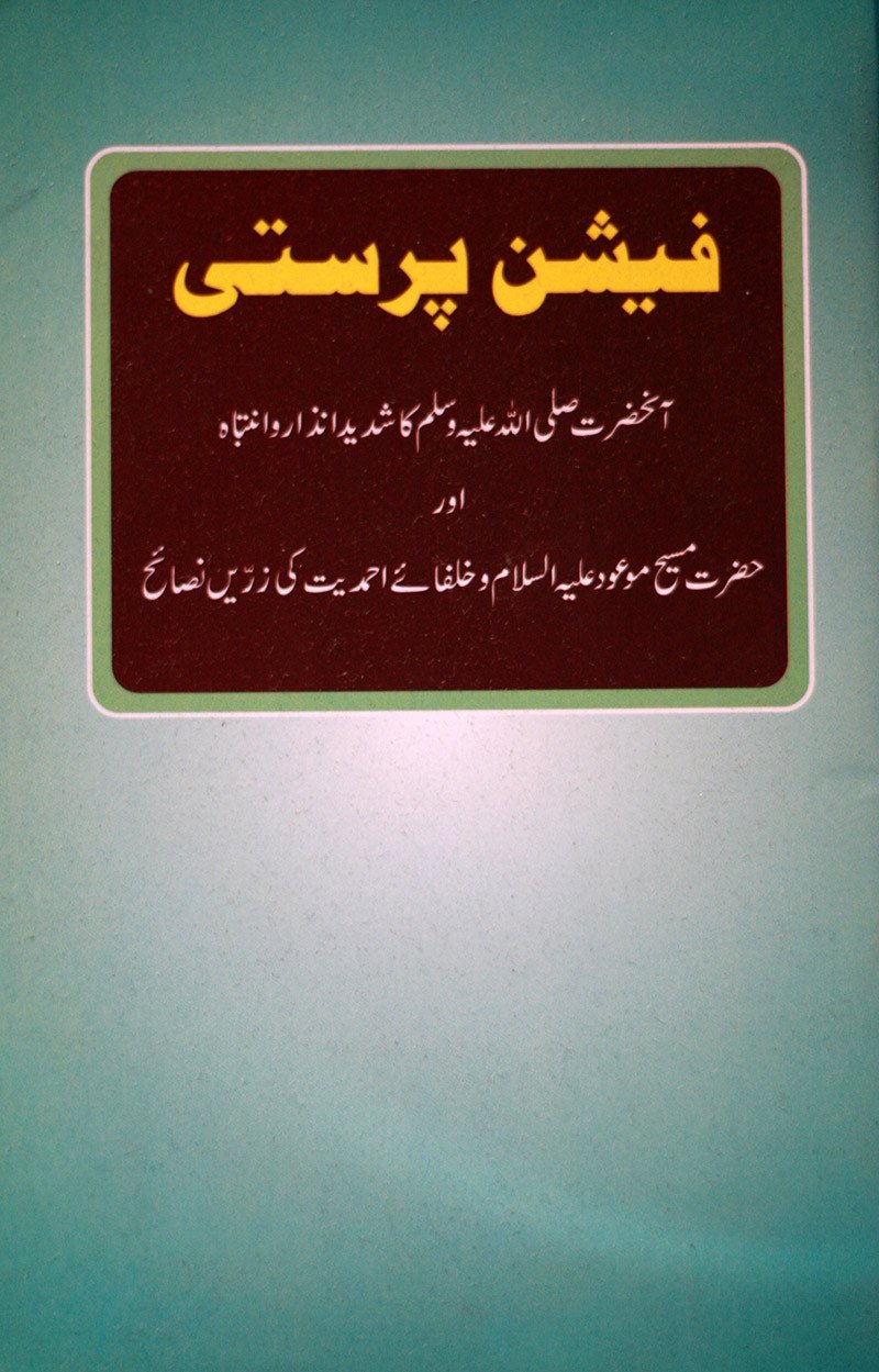 فیشن پرستی
