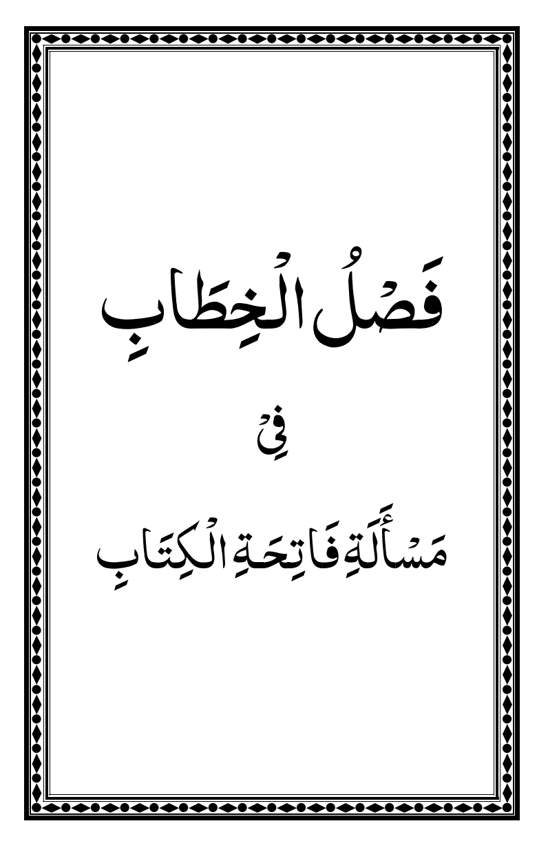 فصل الخطاب فی مسالۃ فاتحۃ الکتاب