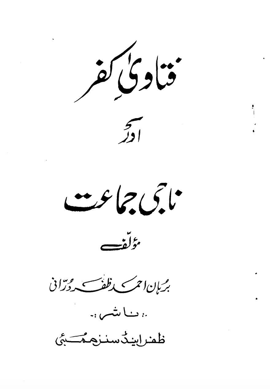 فتاویٰ کفر اور ناجی جماعت