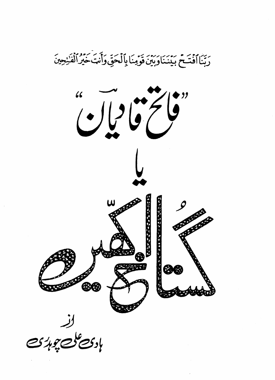 "فاتح قادیان" یا گستاخ اکھیں