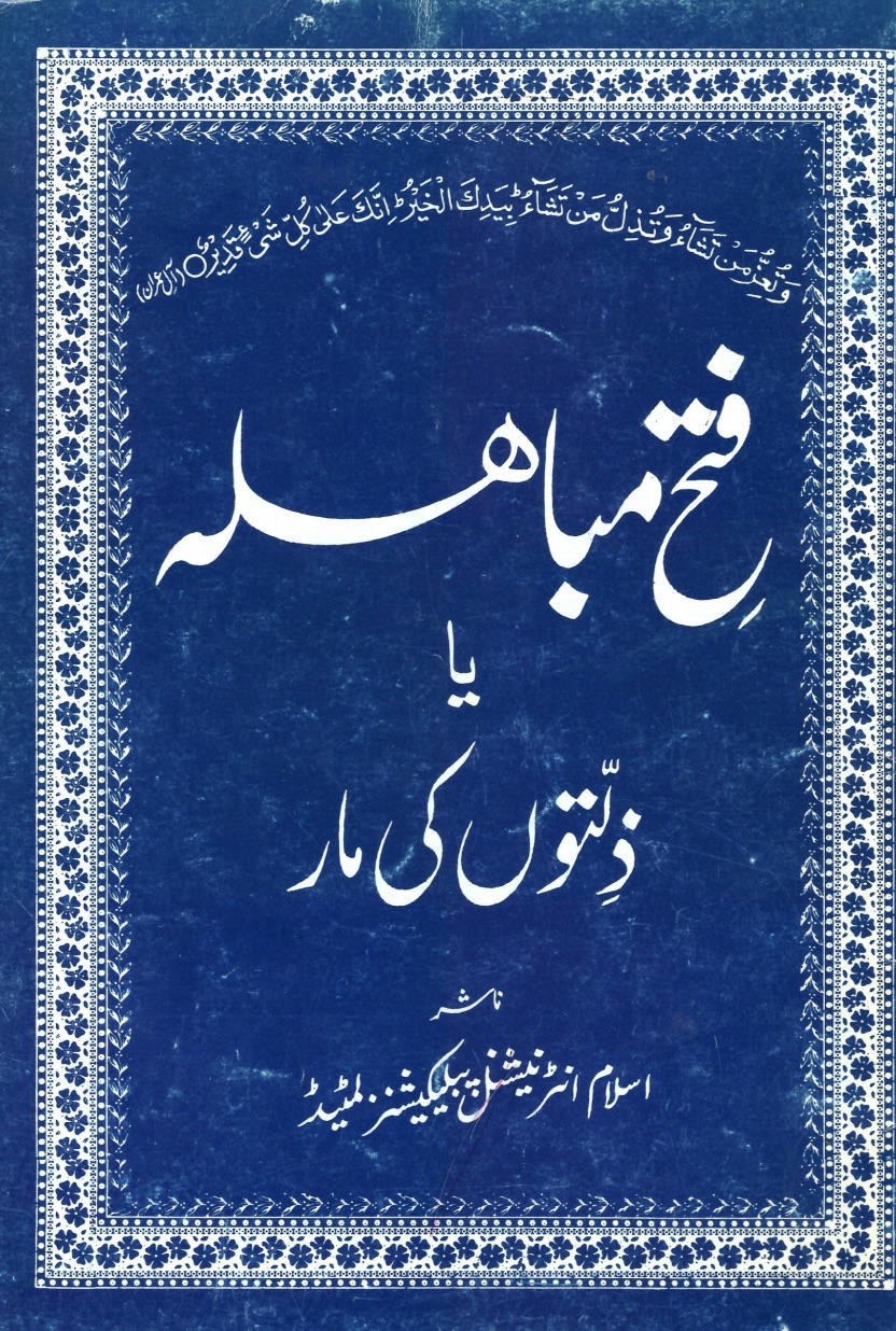 فتح مباھلہ یا ذلتوں کی مار